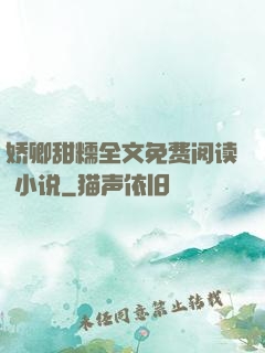 娇卿甜糯全文免费阅读 小说